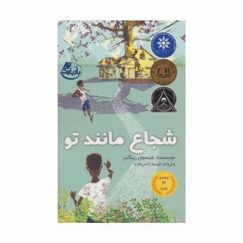 شجاع مانند تو