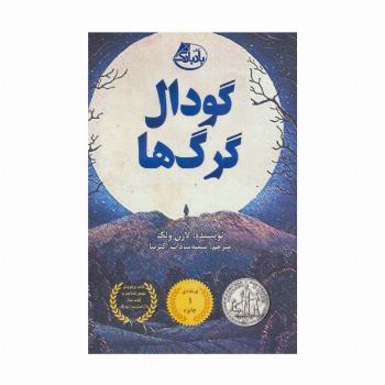 گودال گرگ ها