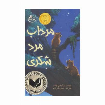 مرداب مرد شکری