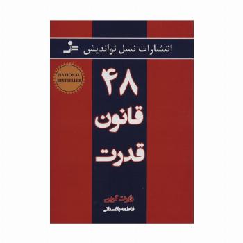 48 قانون قدرت