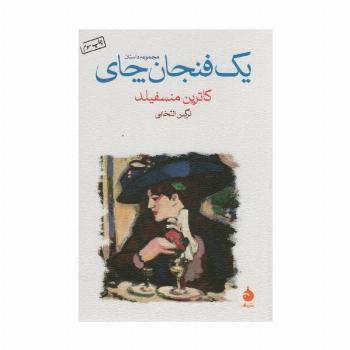 یک فنجان چای (مجموعه داستان)