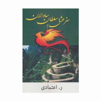 سفر عشق به سلطان ساوالان