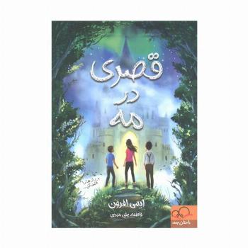 قصری در مه