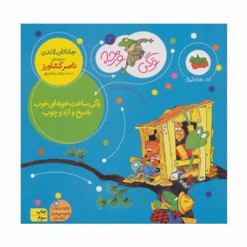 وگی ورجه 7 (وگی ساخت خونه ای خوب با میخ و اره و چوب)