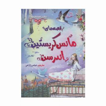 زیباترین قصه های دنیا 6 (قصه های هانس کریستین اندرسن)