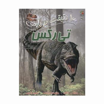 100 حقیقت درباره ی تی رکس (کتاب های توت فرنگی35)،(گلاسه)