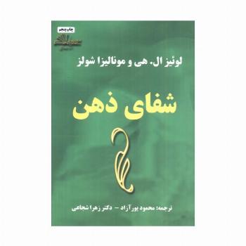 شفای ذهن