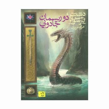 دشت پارسوا 4 (دو ریسمان جادویی)