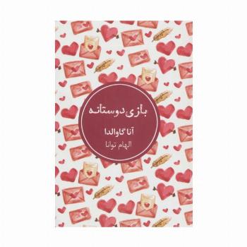 بازی دوستانه