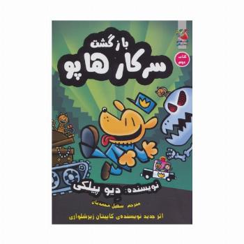 سرکار هاپو 2 (بازگشت سرکار هاپو)،(کمیک استریپ)