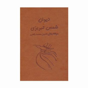 دیوان شمس تبریزی آسان خوان (2جلدی،باقاب،چرم،پل دار)