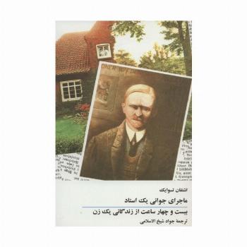 ماجرای جوانی یک استاد/بیست و چهار ساعت از زندگانی یک زن