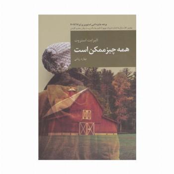 همه چیز ممکن است (رمان های بزرگ جهان16)
