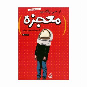 معجزه (کتاب نیکان 3)