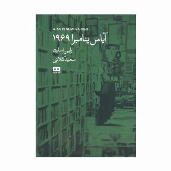 آیاس پنامبرا 1969 (داستان پیدایش کتاب فروشی 24 ساعته پنامبرا)