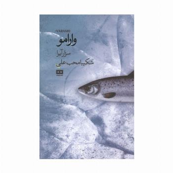 وارامو