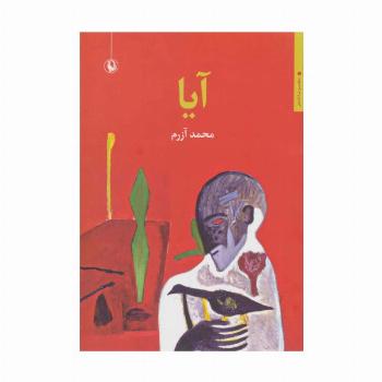 آیا (مجموعه شعر)
