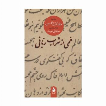 خمی از شراب ربانی (گزیده مقالات شمس)
