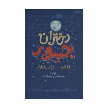 دختران جسور (قصه هایی درباره ی زنان استثنایی)