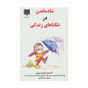 شاد ماندن در تنگناهای زندگی
