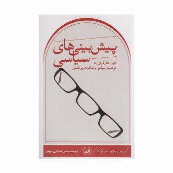 پیش بینی های سیاسی (کاربرد نظریه بازی ها در تحلیل سیاسی و مذاکرات بین المللی)