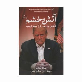 آتش و خشم (نگاهی به درون کاخ سفید ترامپ)