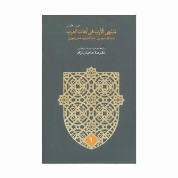 منتهی الارب فی لغات العرب (2زبانه،5جلدی)
