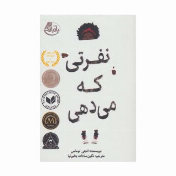 نفرتی که می دهی