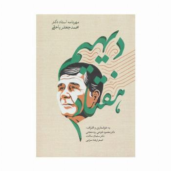دیهیم هفتاد (مهرنامه استاد دکتر محمدجعفر یاحقی)