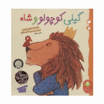 گیلی کوچولو و شاه (زیباترین قصه های جهان)