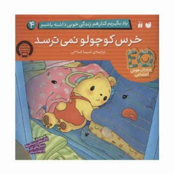 یاد بگیریم کنار هم زندگی خوبی داشته باشیم 4 (خرس کوچولو نمی ترسد)