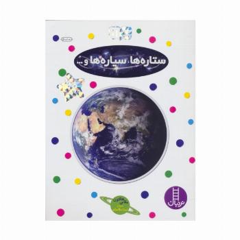 بچسبان و بیاموز 11 (ستاره ها،سیاره ها و...)،(گلاسه)
