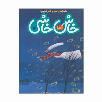ماجراهای مردم شهر عجیب (آقا خاش خاشی)،(گلاسه)