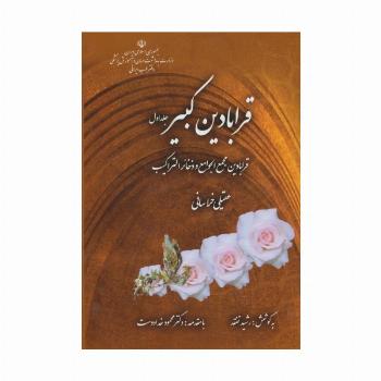 قرابادین کبیر (قرابادین مجمع الجوامع و ذخائر التراکیب)،(2جلدی)