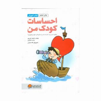 احساسات کودک من:چگونه مدیریت احساسات را به کودکان خود بیاموزیم؟ (کتاب آموزش)