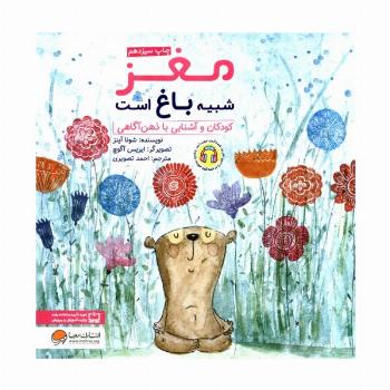 مغز شبیه باغ است:کودکان و آشنایی با ذهن آگاهی (چی شبیه چیه!)،(گلاسه)