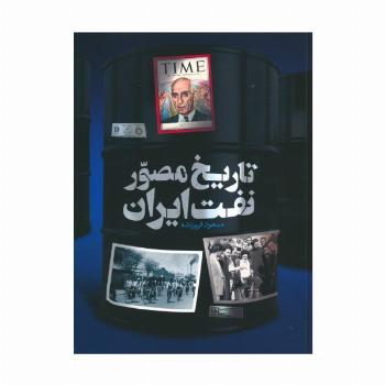 تاریخ مصور نفت ایران (2زبانه،گلاسه)