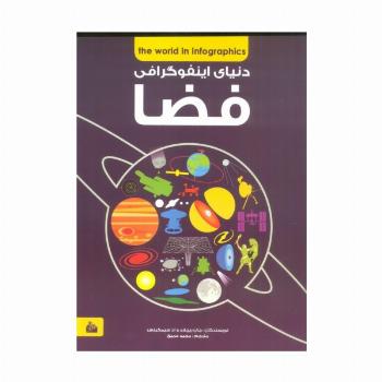 دانشنامه ی فضا (دنیای اینفوگرافی)