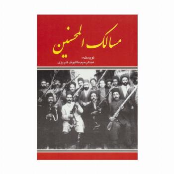 مسالک المحسنین