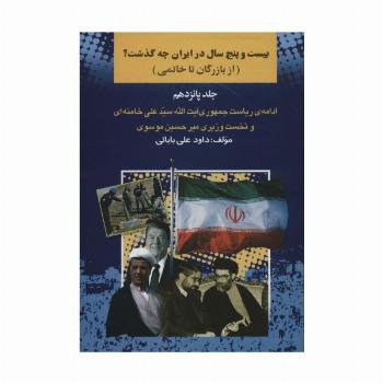 بیست و پنج سال در ایران چه گذشت؟15 (از بازرگان تا خاتمی)