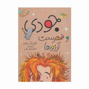 جودی دمدمی12 (جودی و فهرست آرزوها)