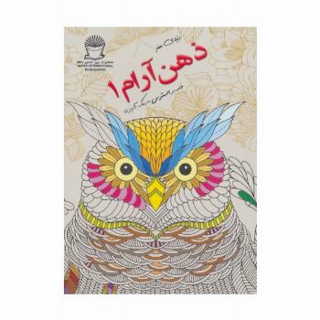 دنیای هنر ذهن آرام 1 (غلبه بر استرس با رنگ آمیزی)