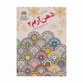 دنیای هنر ذهن آرام 2 (غلبه بر استرس با رنگ آمیزی)