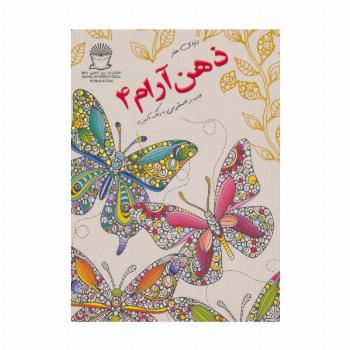 دنیای هنر ذهن آرام 4 (غلبه بر استرس با رنگ آمیزی)