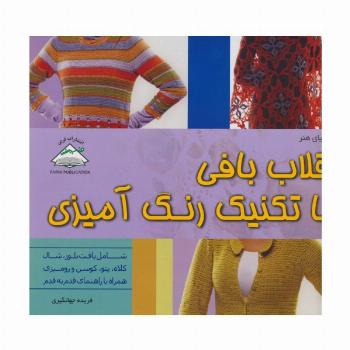 دنیای هنر قلاب بافی با تکنیک رنگ آمیزی (گلاسه)