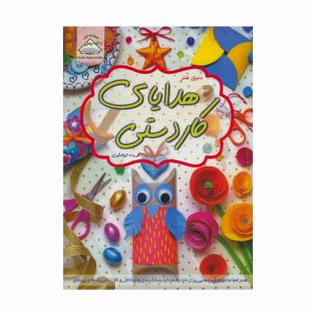 دنیای هنر هدایای کاردستی (گلاسه)