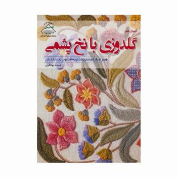 دنیای هنر گلدوزی با نخ پشمی،همراه با راهنمای قدم به قدم برای مبتدیان (گلاسه)