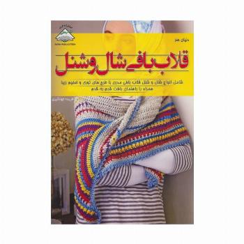 دنیای هنر قلاب بافی شال و شنل (گلاسه)