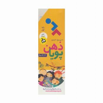 ذهن پویا 6-7 سال (پایه اول)،(3جلدی،گلاسه،باقاب)