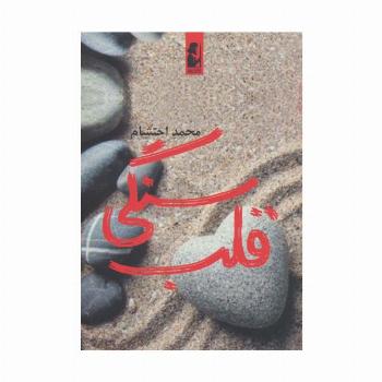 قلب سنگی